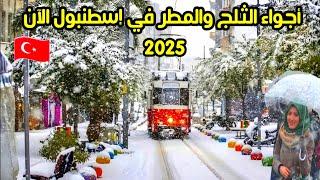 اجواء الثلج والمطر في إسطنبول تركيا الآن 2025 | أسعار الأكل والمطاعم - سعر الدولار بعد الأنهيار؟