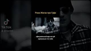 Guf и Рома Жиган