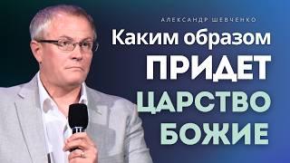 How the Kingdom of God Will Come - Aleksandr Shevchenko │ Sermon