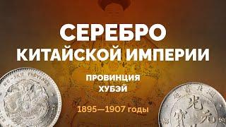 Серебряная монета Китая — 1 мэйс 4.4 кандарина, провинция Хубэй