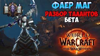 Разбор Новых Талантов на Фаер Мага в WoW The War Within