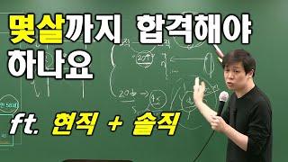 공시 - 나이 먹어서 공부하기 / 몇 살까지 합격해야는지