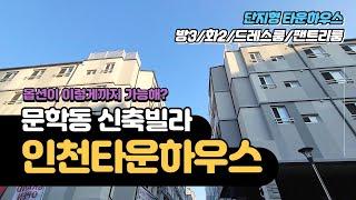 [인천신축빌라][타운하우스] 인천 문학동 단지형 타운하우스 / 방3화2, 드레스룸, 팬트리룸 / 옵션 최강(에어컨5대, 75인치 TV, 세탁기, 건조기 등)