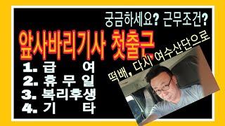 [거품청년 떡배] 산단 앞사바리 기사 근무조건?  급여, 휴근일, 복리후생, 기타