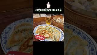 빠오즈푸 본점 #중식만두 #수요미식회맛집 #부추지짐 #매운훈둔면