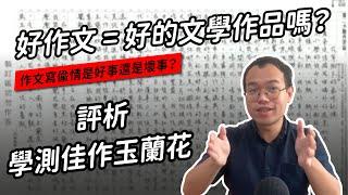 越好的文字技巧，效果反而越糟糕？作文與文學作品的差別