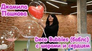 Прозрачные шары Deco Bubbles (баблс) с шарами и сердцем