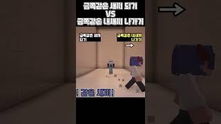 금쪽이되기 VS 금쪽같은 내 새끼 낳기 [밸런스게임] #shorts #밸런스게임 #minecraft #마인크래프트 #마인 #게임 #로블록스 #웃긴영상 #병맛