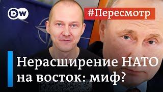 Путин об обещании не расширять НАТО: миф или правда? #Пересмотр