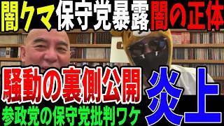 闇クマ氏の告発！日本保守党への参政党による「第二自民党」疑惑など衆議院選挙中の騒動や可能性まとめ