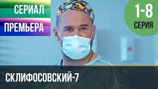 ▶️ Склифосовский 7 сезон 1, 2, 3, 4, 5, 6, 7, 8 серия - Склиф 7 - Мелодрама 2019 | Премьера