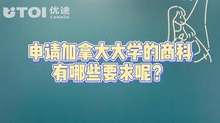 【30秒讲解】申请加拿大大学的商科有哪些要求呢？