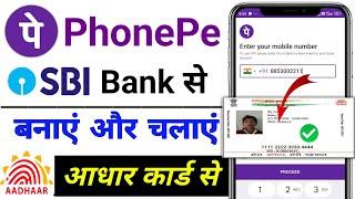 phonepe account SBI Bank aadhar card se kaise banaye | SBI Bank aadhar card se PhonePe kaise banaye