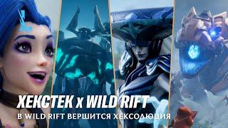 В Wild Rift вершится хексолюция | League of Legends: Wild Rift