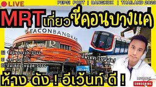 LiVE MRT เที่ยว ซีคอนบางแค  Seacon Bangkhae ห้างดัง งาน อีเว้นท์ ดี ! กรุงเทพ ใหม่ ล่าสุด 2566 BKK