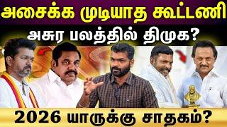 DMK Alliance | கெத்து காட்டும் திமுக கூட்டணி... உடைக்க பார்க்கும் எதிர்கட்சிகள்?