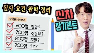 신용 점수 등급 별 장기렌트 무보증 승인 요건 정리