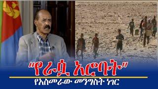 የአስመራው መንግስት ነገር - “የራሷ አሮባት”