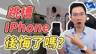 跳槽iPhone竟然後悔了...嗎!? 蘋果機優缺點老實說