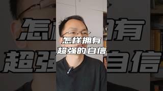 怎样拥有超强的自信，一个真相 #自信 #如何克服自卑 #自卑