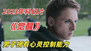 【阿奇】男子拥有心灵控制异能，以一敌百无人能挡/2023年异能科幻片《觉醒》