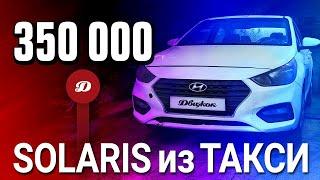 Hyundai Solaris из такси с пробегом 350 тысяч км. Каких поломок ждать и чем ремонтировать?