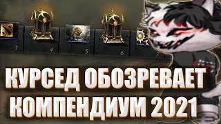 КУРСЕД ОБОЗРЕВАЕТ БЕСПЛАТНЫЙ КОМПЕНДИУМ 2021/ ZXCURSED ОБЗОР НА КОМПЕНДИУМ Ti 2021