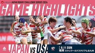 【試合ハイライト】太陽生命 JAPAN RUGBY CHALLENGE SERIES 2024　女子日本代表対女子アメリカ代表　第1戦 | 2024/08/11 #ラグビー #サクラフィフティーン