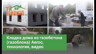 Кладка дома из газобетона (газоблока) Aeroc, технология, видео