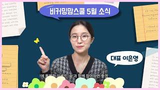  비커밍맘스쿨 가정의달 5월 홍보 News! 