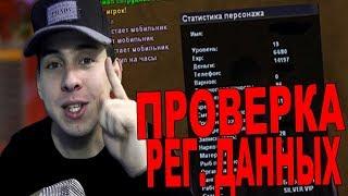 SAMP RP - ПРОВЕРЮ РЕГ ДАННЫЕ! ЗАБАНИЛ ЖИРНЫЙ АККАУНТ / GTA SAMP