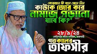 অযথা সময় অপচয় না করে বর্তমান সময়ের সেরা তাফসীর শুনুন || Sura Hud : 25-37 || Mau. Mozammel Haque waz