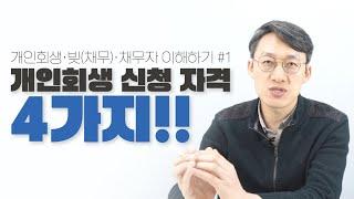 개인회생신청자격 확인하기!  '개인회생·빚(채무)·채무자 이해하기' 1편 - 한경태 변호사