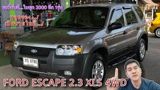 EP.462 รถมือสอง หลุดจองหลุดแล้วหลุดอีก รอบนี้หลุดอีกเก็บไว้ใช้แล้วน่ะครับ Ford Escape 2.3 XLS 4WD