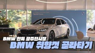 놓쳐서는 안될 시승행사?  BMW 한독모터스 광주에서 시승행사 스케치 영상