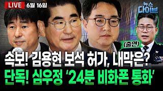 단독! 심우정 ‘24분 비화폰’ 통화... 특검 수사대상? / 김용현 보석 결정 해설 / 백해룡 출연! 마약 수사와 외압(백해룡,장윤선,박성민,최혜정,조성욱)[뉴스 다이브]