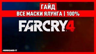 FAR CRY 4 | ВСЕ МАСКИ ЯЛУНГА НА 100% | ГАЙД