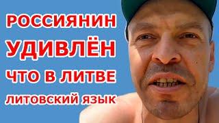 Россиянин удивлён, что в Литве литовский язык
