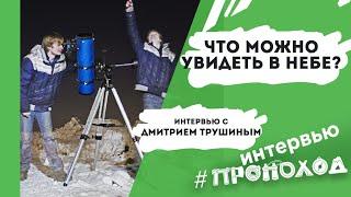 Что можно увидеть в небе? Интервью с Дмитрием Трушиным