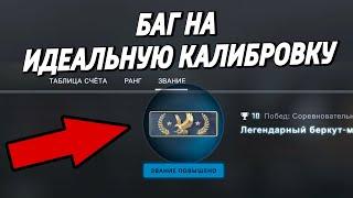 БАГ НА ИДЕАЛЬНУЮ КАЛИБРОВКУ  CS:GO