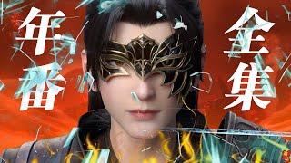 🪓年番全集！！屹立中洲，剑指苍穹！看斗破全集就来番剧驿站！！【斗破苍穹 | Battle Through the Heavens 】