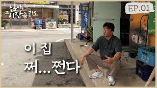 [님아 그 시장을 가오_EP. 01_곡성] "백종원이 누군디?" 백종원을 모르는 순수한 사장님의 찐한 콩국수집