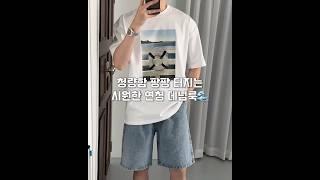 2025 남자 데님 반바지 코디  #남자코디 #남자코디추천 #남자패션 #남자데일리룩 #남친룩 #남자여름코디 #오오티디