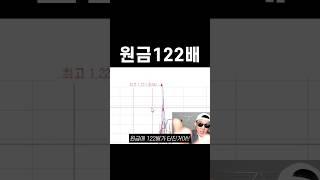 원금 122배 깡통