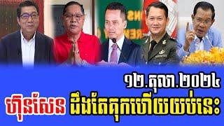 Intereviews Rfa khmer Talks About Prime Minister Hun Sen 12 October 2024