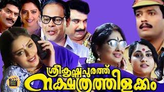 Sreekrishnapurathe Nakshathrathilakkam|Malayalam Super Hit Comedy Full Movie |Nagma| Central Talkies