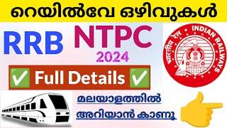 RRB NTPC Notification 2024 Malayalam | Railway New Vacancy 2024 | Railway Recruitment 2024 Malayalam