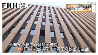「父親を殺した」と自首…殺人未遂容疑で16歳男子高校生を逮捕　父親を刃物で切りつけ　山梨・南アルプス市