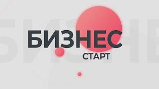 Бизнес-старт 13.12.2024