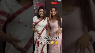 মোক অসমীয়া বোৱাৰী সজাই দিছে// marmita mitra video // marmita mitra song #shortsfeed #shorts